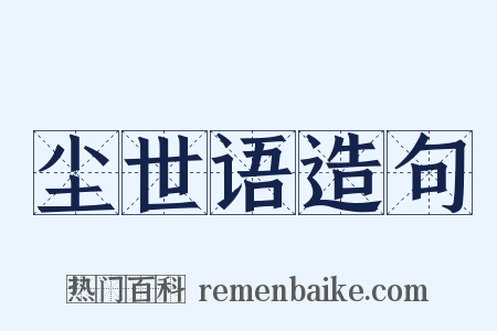 尘世语造句是什么意思的图片